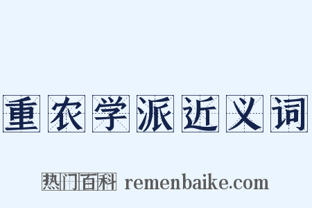 重农学派近义词是什么意思的图片